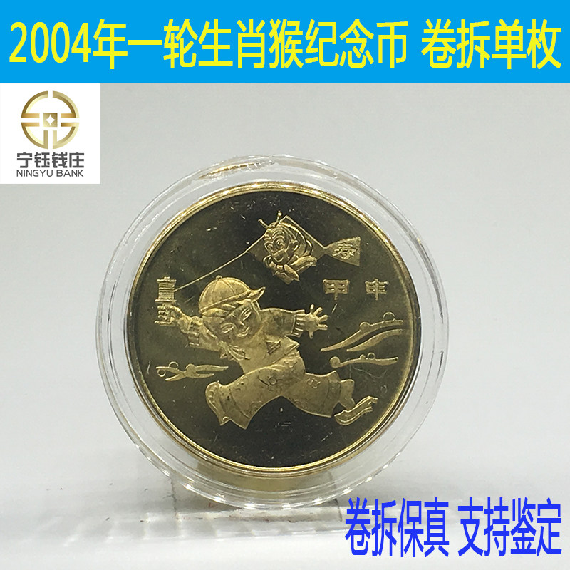 2004 round of zodiac monkey commemorative coins Zodiac monkey Lunar New Year coins original volume removed, with round box package