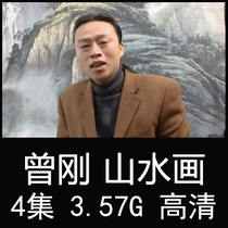 Zeng Gang Landscape painting teaching video tutorial Complete collection lecture Gongbi freehand ink oil color lead art painting