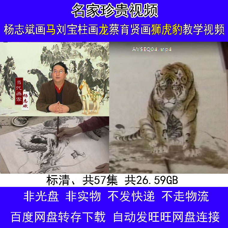 Yang Zhibin Painted Ma Liu Baozhu Painted Dragon Cai Yuxian Painted Painted Tiger Leopard State Painted and Meaning Technical Law Film Lecture Teaching