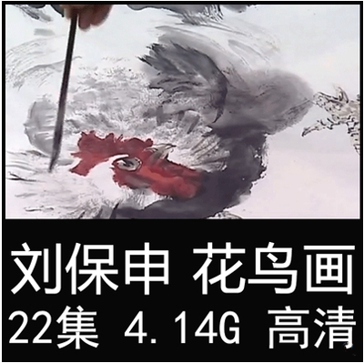 Flowers and bird painting video teaching Liu Baoshen Video China painting peacock art painting lecture