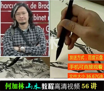 He Jialin landscape painting high-definition video teaching lecture He Jialin Chinese painting art techniques tutorial 56 lectures