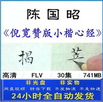 Chu Suiliang Small Kai Heart Sutra Ni Kuanzan video teaching Chen Guozhao Brush Calligraphy Regular script creation boutique tutorial New