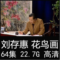 Liu Cunhui Freehand flower and bird painting video lecture tutorial Art painting