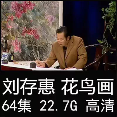 Liu Cunhui freehand flower and bird painting video lecture tutorial Art painting