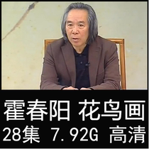 Huo Chunyang Flower and bird painting video lecture tutorial Art painting Chinese painting