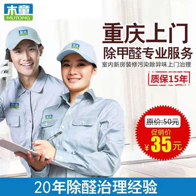 Wooden Tong Chongqing door-to-door Formaldehyde Professional Service Indoor new house Furnishing Pollution Exception of Peculiar Smell Door-to-door Governance