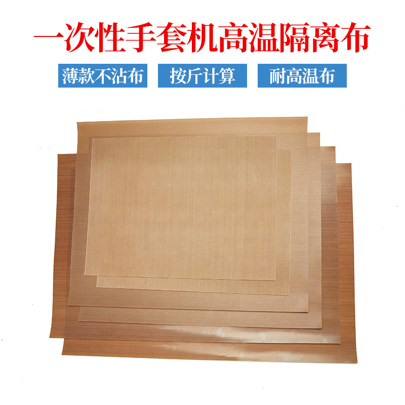 Disposable glove machine Teflon hot bunt Teflon high temperature Buteflon high temperature resistant thermal insulation cloth non-stick cloth