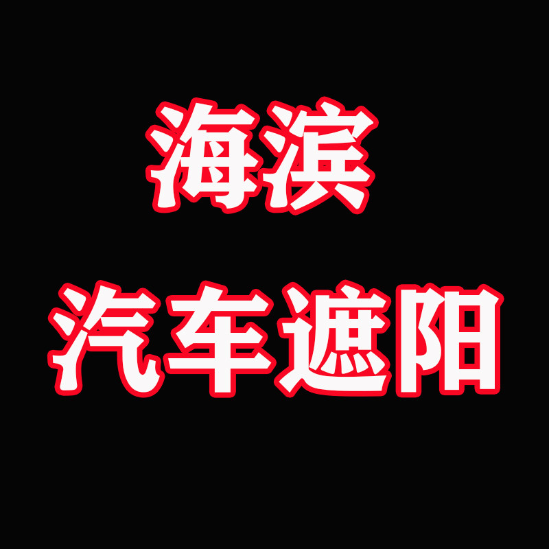 海滨汽车用品店