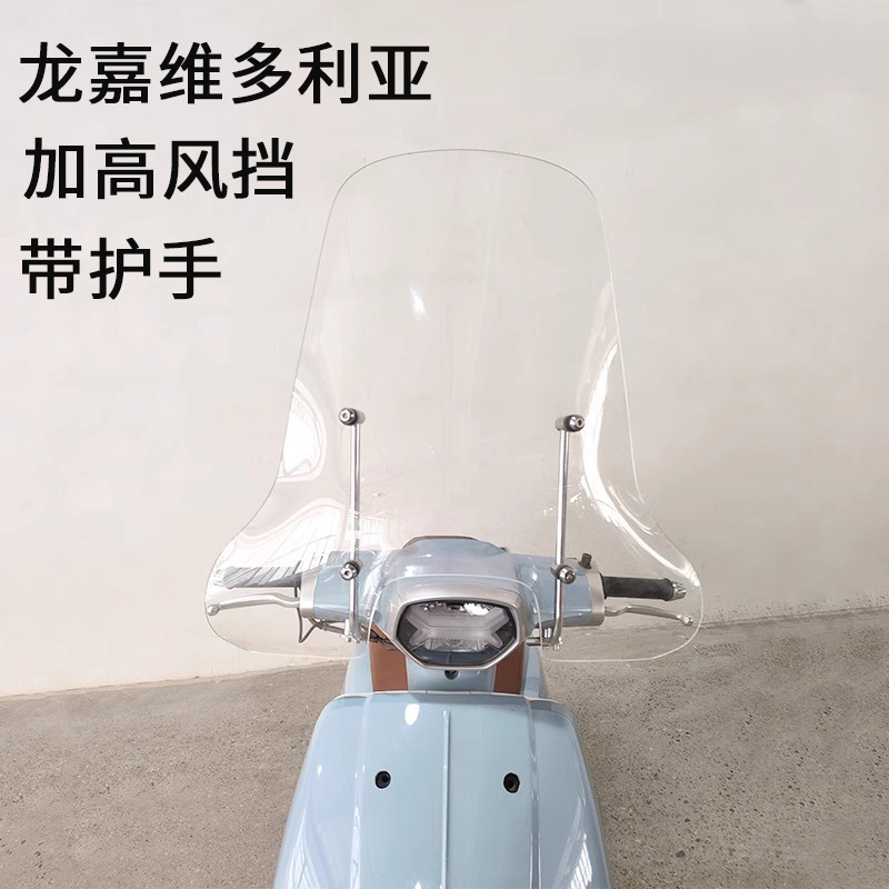 Suitable for Longjia Victoria Medium and Large Size Windshields, Handguard Windshields Suitable for Longjia Victoria Medium and Large Size Windshields, Handguard Windshields