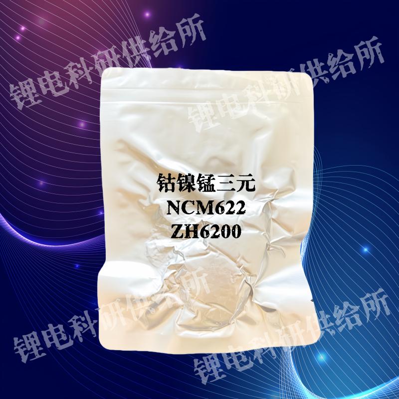 振华新能源材料 实验室 小样品 镍钴锰三元 ZH6200 汽车锂电正极