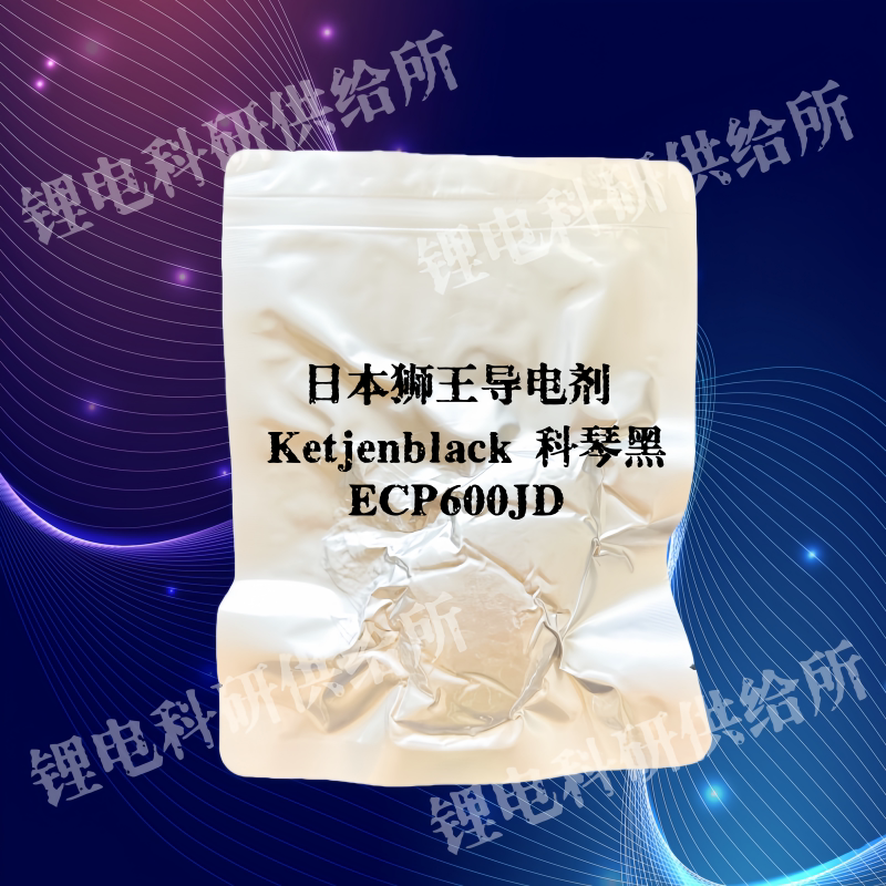 锂电辅料导电剂 日本狮王导电超导炭黑ECP600JD 科琴黑 4kg整包