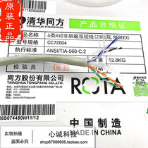 Tsinghua Tongfang class six unshielded twisted pair CAT6 gigabit broadband network cable CC72004 fake one penalty ten