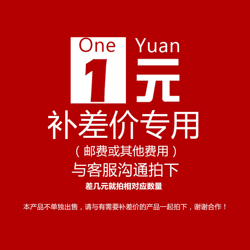 Price difference specializes super-connected supplement shipping price difference 1 Yuan 1 piece How much to take a pat on how many pieces