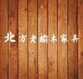 北方老榆木家具的LOGO