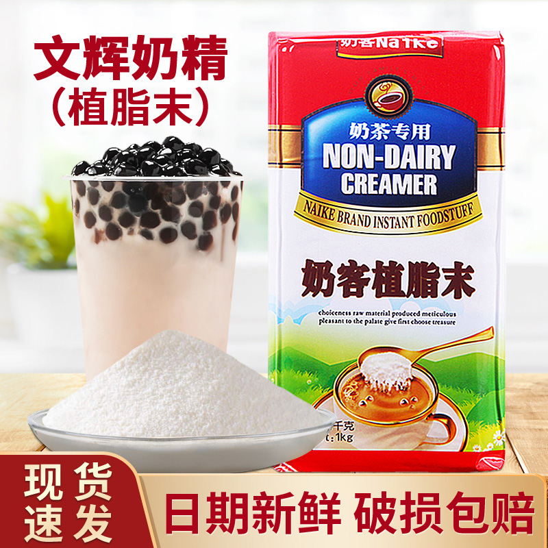 Pearl milk tea raw milk tea special Wenhui Milk Powder milk Milk Powder professional Milk Tea Milk Essence 1kg