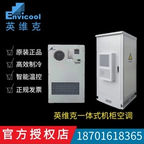Invic cabinet air conditioner 1500W integrated outdoor cabinet EC15HDNC1J single cooling outdoor 5G base station