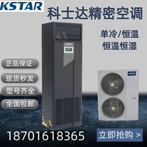 KSTAR precision air conditioner ST007FAAAANNE7 5KW 3P laboratory KCS010 computer room dedicated