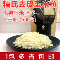 Nuos peeled corn fruit embryo 500g peeled white corn glutinous corn without skin corn can be juiced soup for porridge