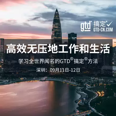 Shenzhen GTD genuine authorized offline course time management classic training certified lecturer Chinese teaching