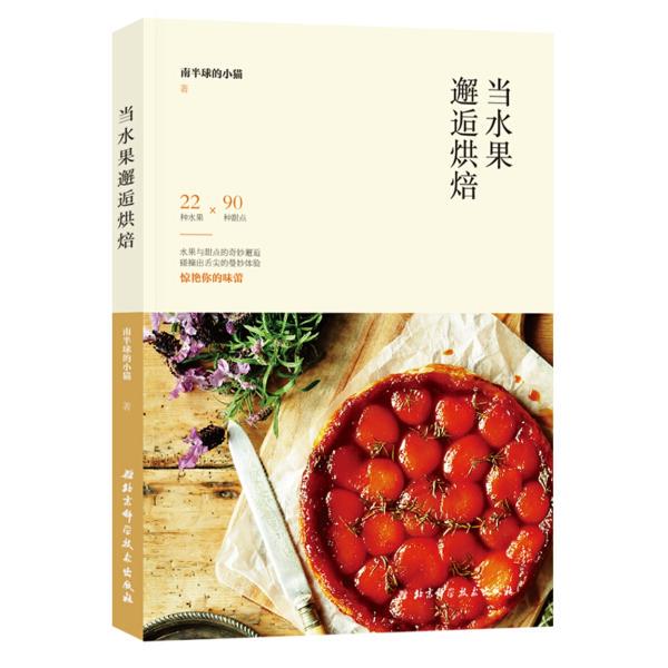 When Fruits Meet Baking;49.8 Kittens of the Southern Hemisphere 9787530491973 Beijing Science and Technology Press Food Culture Books
