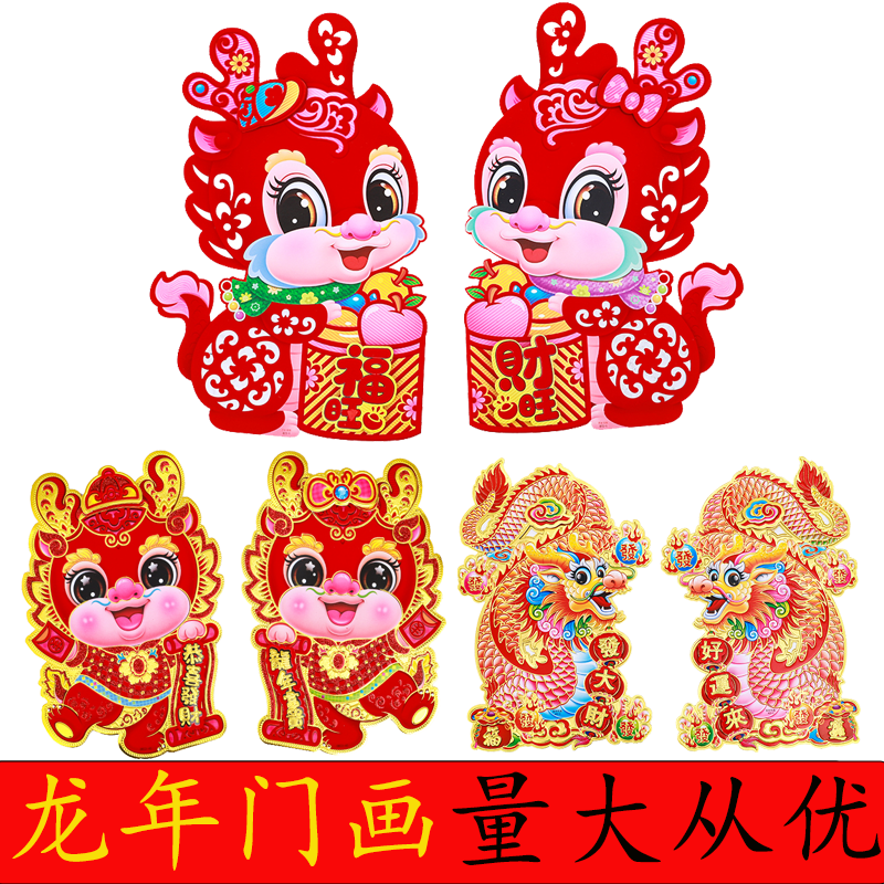 2024 dragon year zodiac door post stereoscopic flocking gold powder hot gold cartoon Spring Festival New Year's three-dimensional raw Xiao door painting dragon painting-Taobao