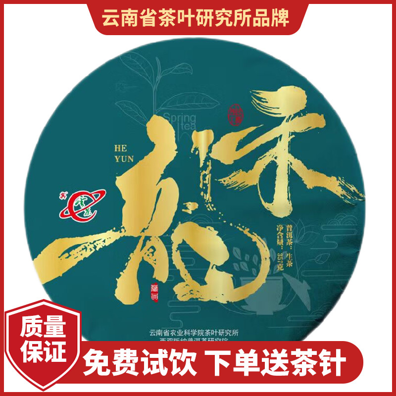 Yunnan Tea Research Institute Yuncha Technology 2023 Pu'Er Tea Raw Tea Cake He Yun Ancient Tree Raw Pu'Er 357G/Cake