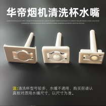 Vantage E660AZ 11110 11111 11124 J663BH J659BH hood cleaning cup water nozzle straw