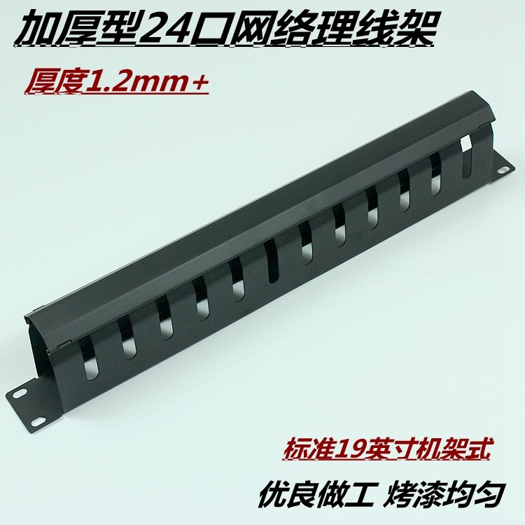 24 mouth cable management rack 12 gear cabinet cable management rack network cable manager iron telephone cable management trunk standard rack type