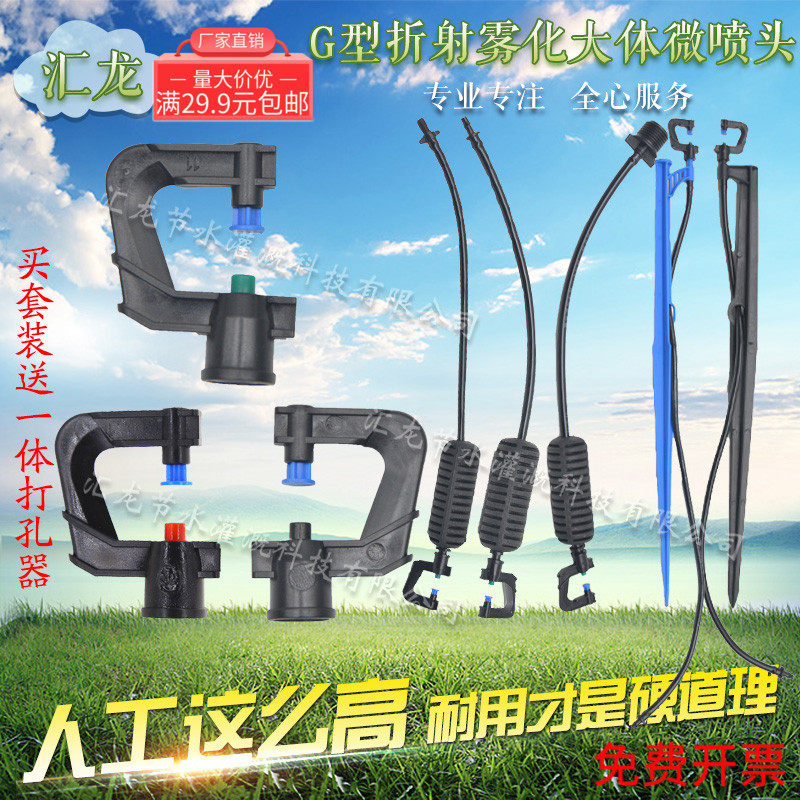 G-type refraction atomization micro-sprinkler seedling nozzle cooling humidifier orchard sprinkler irrigation 360-degree ground insertion full-circle greenhouse