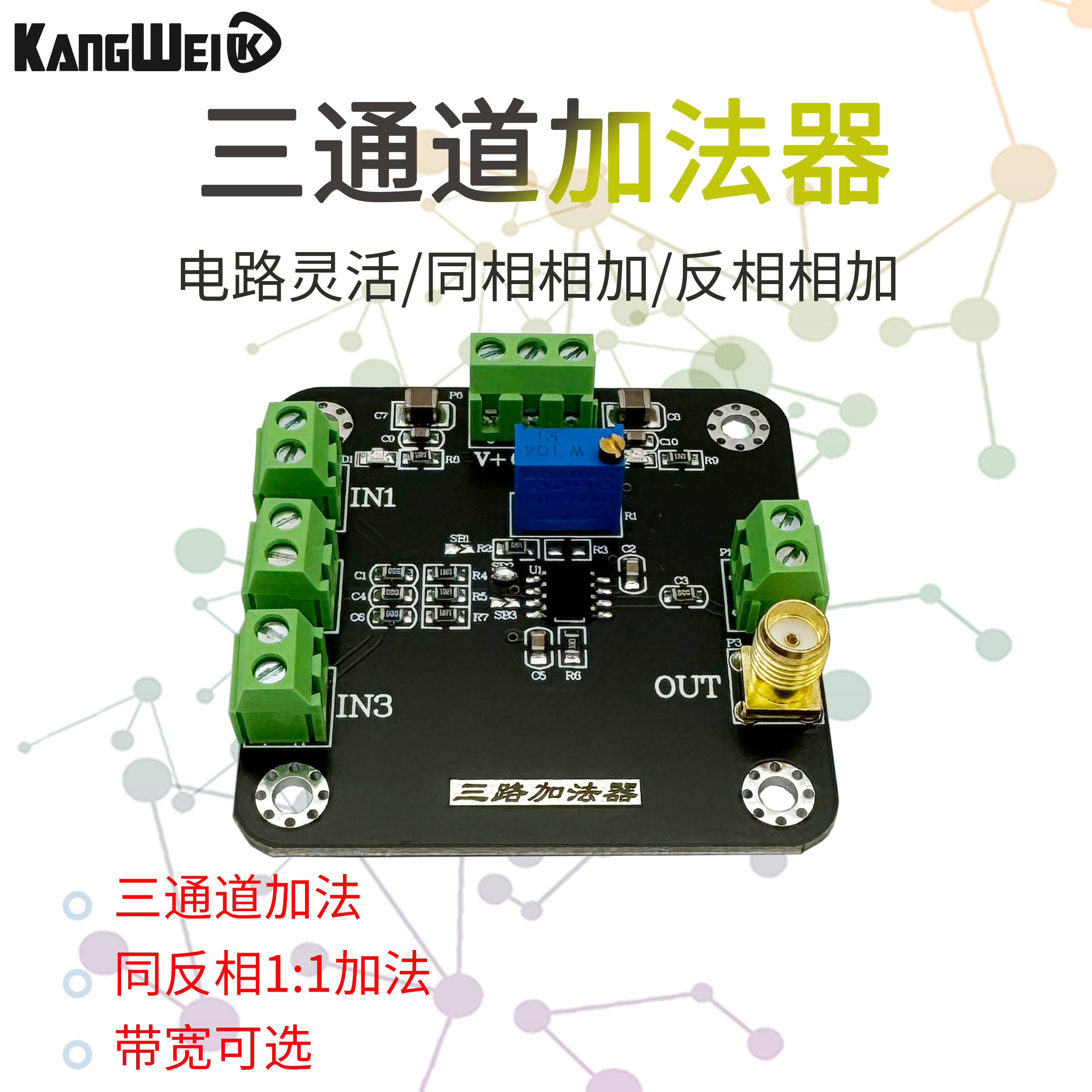 三路加法器 模拟运算放大器模块信号同相反相相加1:1 带宽40K/20M