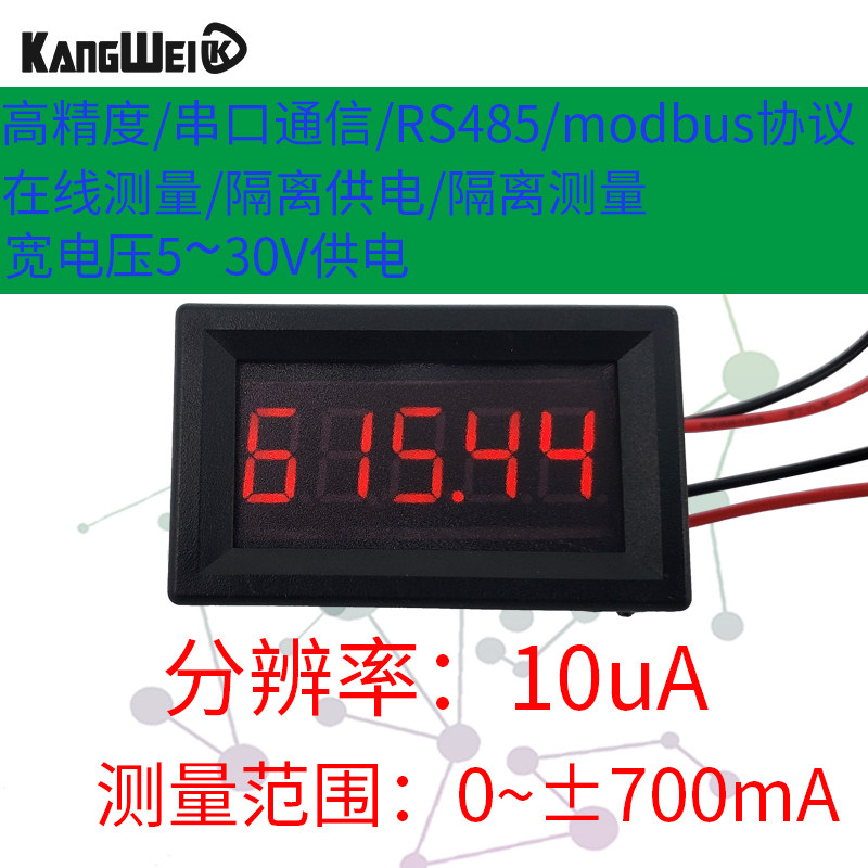 正负700mA5位高精度直流隔离电流表modbus通讯RS485RS232串口PLC
