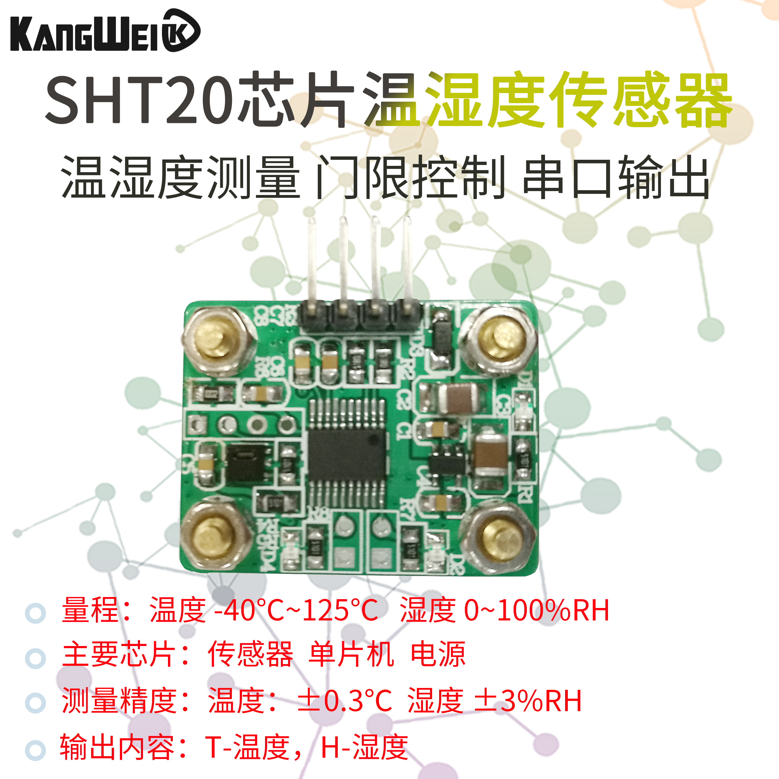 SHT20 温湿度传感器模块  串口输出 测量 门限控制电路板 接电脑