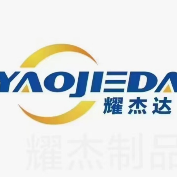 耀杰达YAOJIEDA