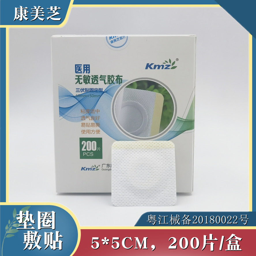 康美芝医用无敏透气胶布无纺布空白三伏贴穴位敷贴透气型三九贴