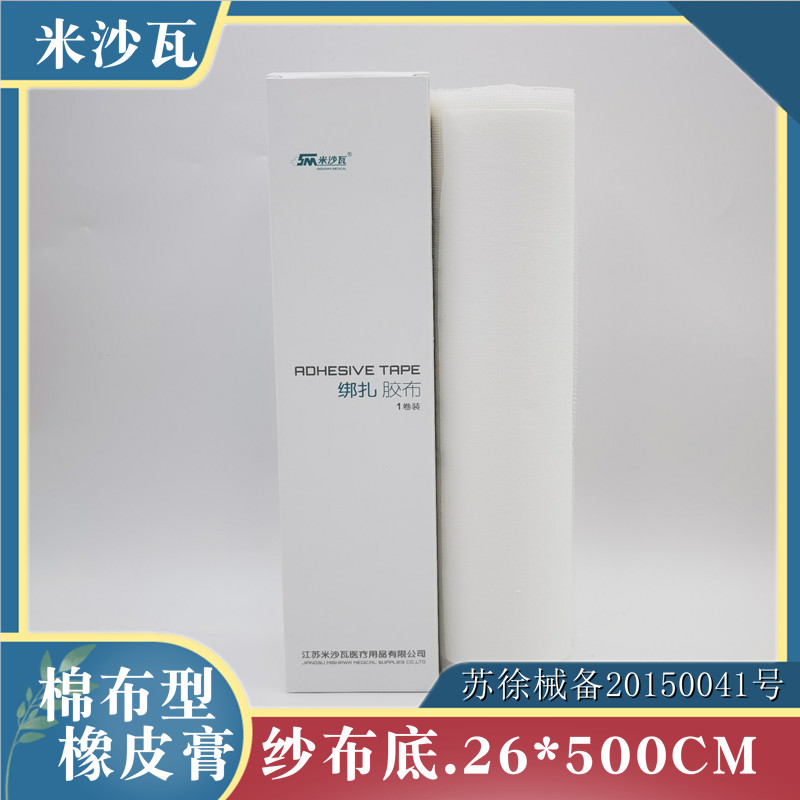 米沙瓦橡皮膏26*500cm棉布型白色纱布底衫垫胶带敷料固定包扎胶布