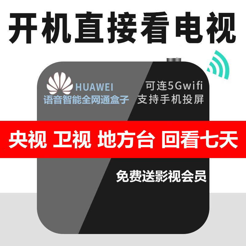 Huawei Wireless WiFi TV Box Home Internet Set-top Box Full Netcom Smart Voice Pitch-screen Player