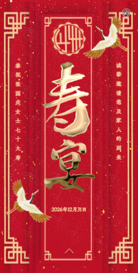中式鎏金寿宴 翻页