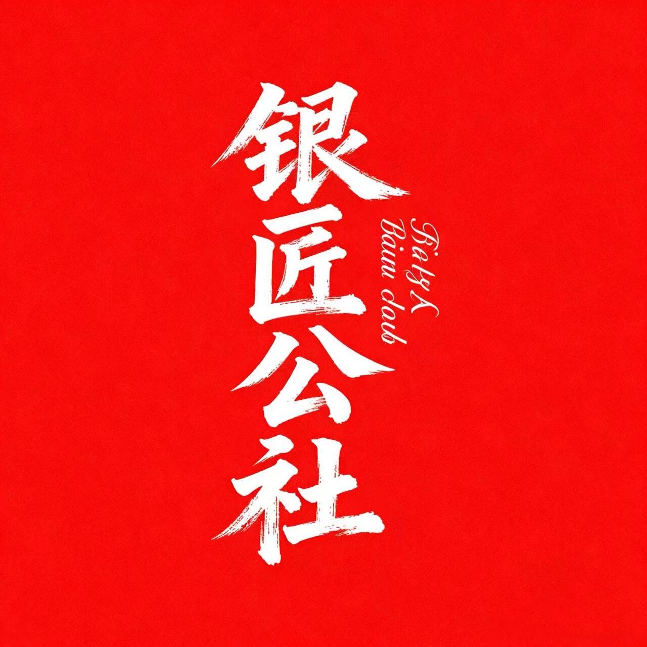 银匠公社
