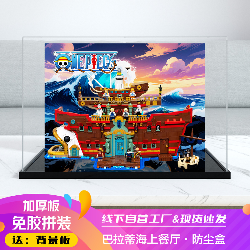 Acrylic Dust-Proof Box Suitable for 75640 Barati Sea Restaurant One Piece Display Toy Model Storage Cover Acrylic Dust-Proof Box Suitable for 75640 Barati Sea Restaurant One Piece Display Toy Model Storage Cover