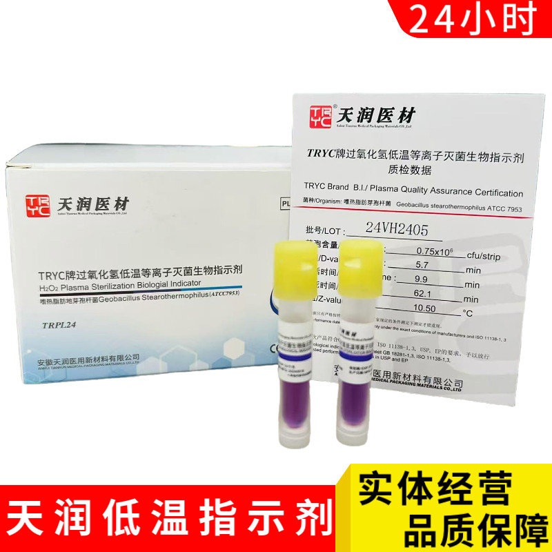 安徽天润过氧化氢低温等离子生物指示剂24小时低温灭菌生物指示剂