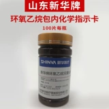 Сумка этилена -этилен Shandong Sinhua, карта инструкции по стерилизаторам E -Eleneral этилен дезинфекция карта дезинфекция 100 таблетки/бутылка