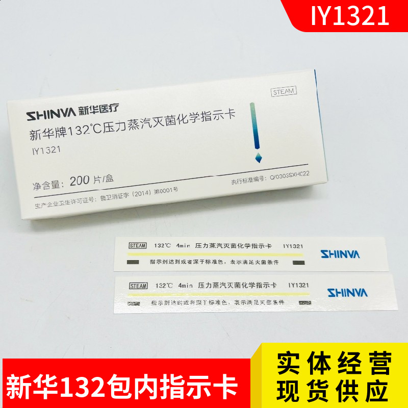 新华牌132压力蒸汽灭菌包内化学指示卡IY1321 湿热高温消毒测试卡