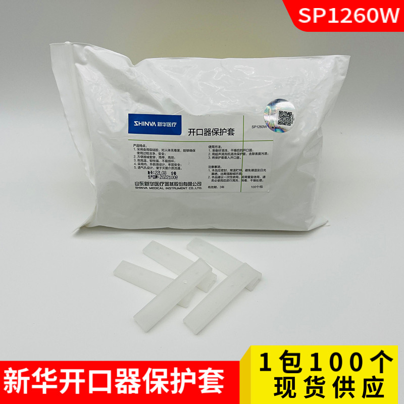 山东新华牌开口器保护套SP1260W 器械用硅胶开口保护套