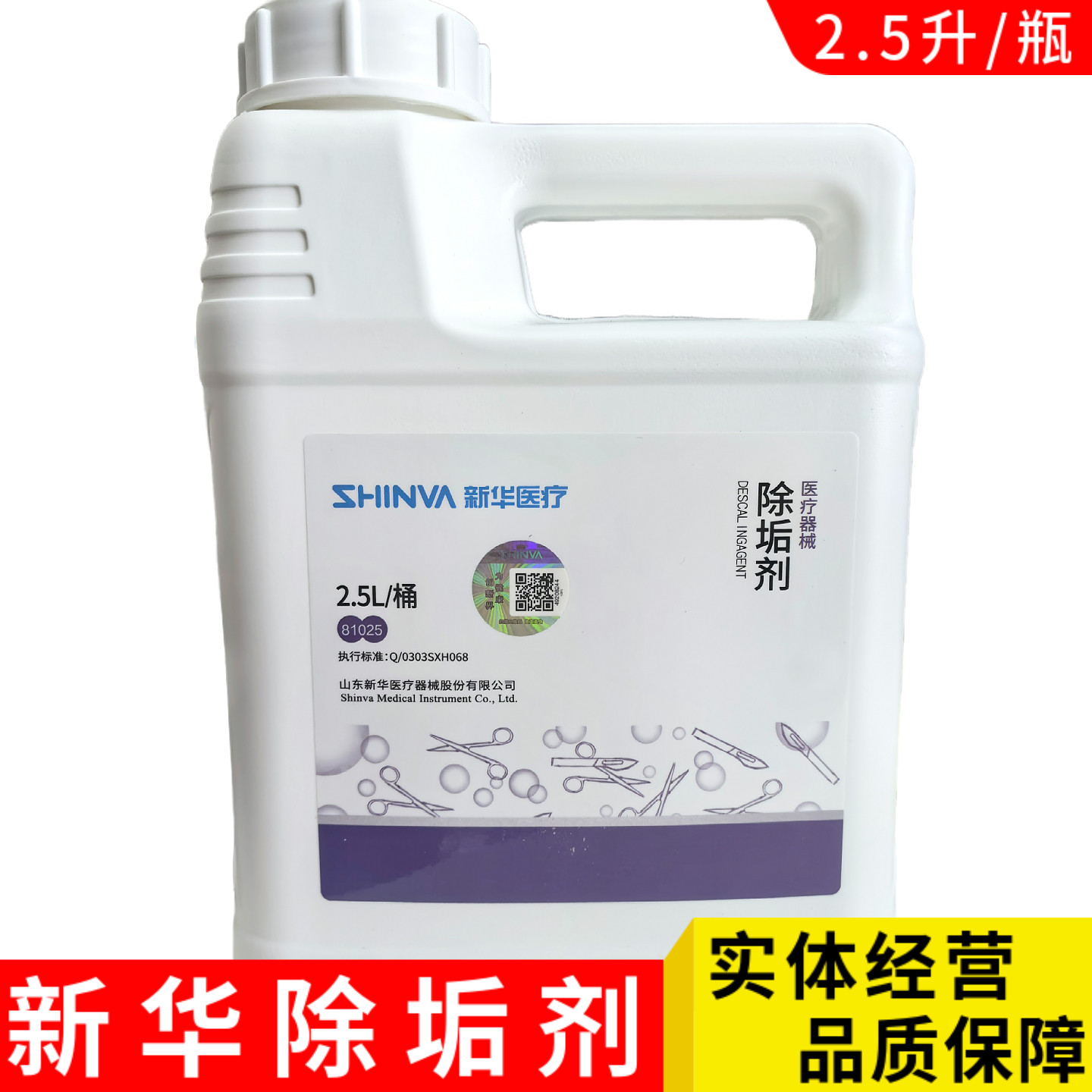 新华牌医疗器械除垢剂2.5L 器械污垢去除清洗剂81025