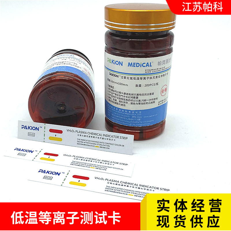 帕科过氧化氢低温等离子体灭菌包内指示卡 低温消毒测试卡200片