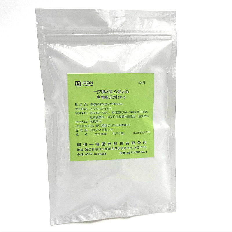 上海一控环氧乙烷菌片枯草芽孢菌片 环氧乙烷指示剂200片 效期2年