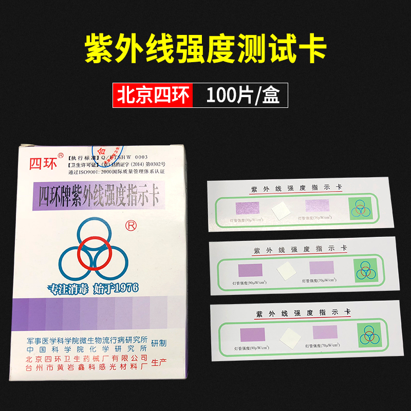 Beijing Fourth Ring Road Ultraviolet Intensity Indicator Card Test Card Uv Lamp Tube Qualified Test Monitoring Card