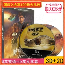 Spot) Ranger Solo Star Wars rumor Taisheng 3D Blu-ray genuine HD classic science fiction space adventure