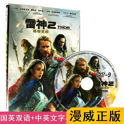 [Готовый запас] DVD-диск «Тор 2: Темный мир Тай Шэн» с фильмом «Герои Marvel», настоящий китайский и английский, двуязычный