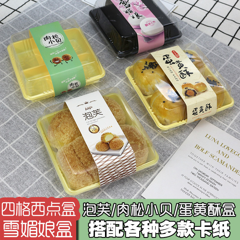 4-grid floss scallop packing box Puff box 4 pieces of egg yolk crisp potato Snow Mei Niang West Point cake blister box